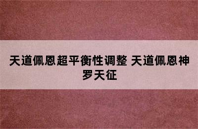 天道佩恩超平衡性调整 天道佩恩神罗天征